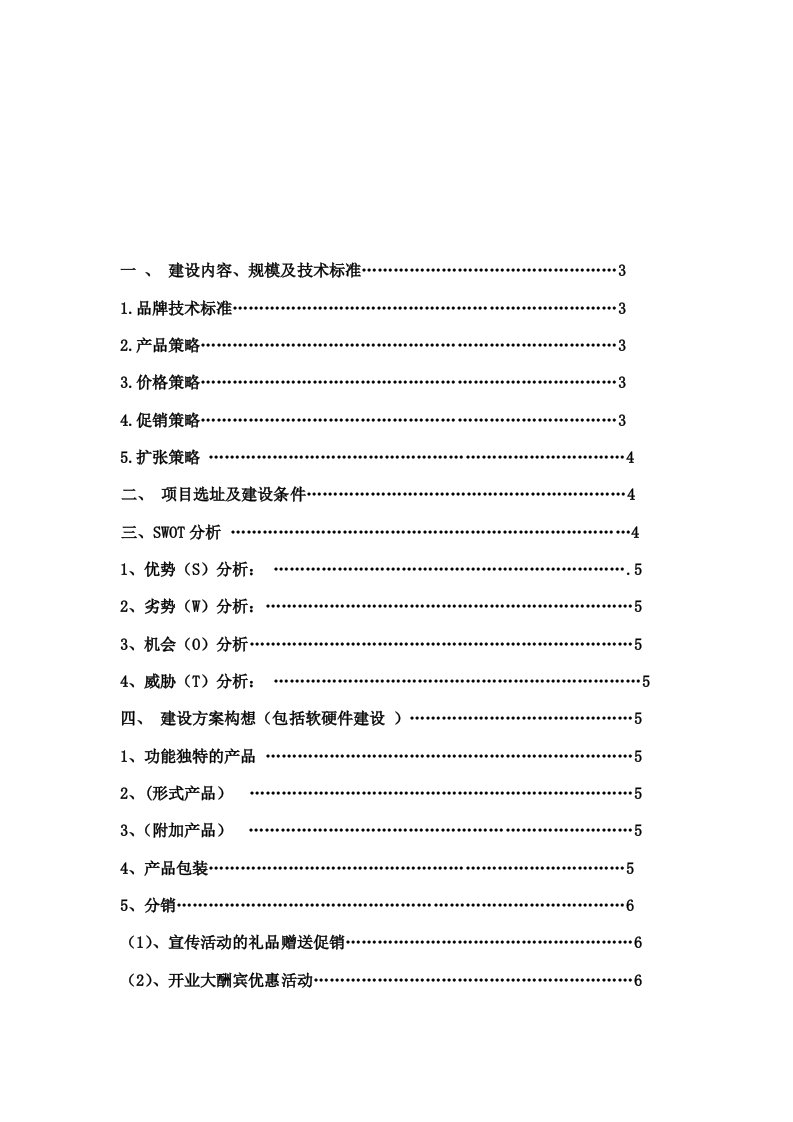 一小房子礼品店可行性研究报告