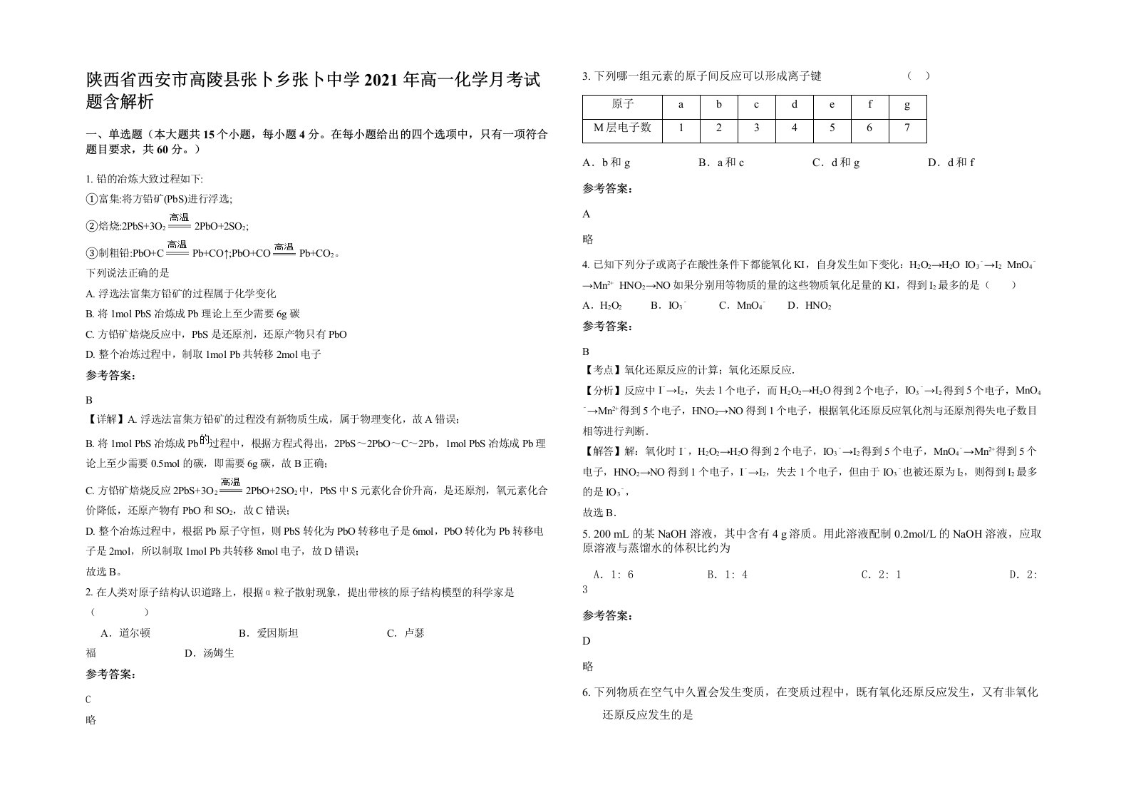 陕西省西安市高陵县张卜乡张卜中学2021年高一化学月考试题含解析