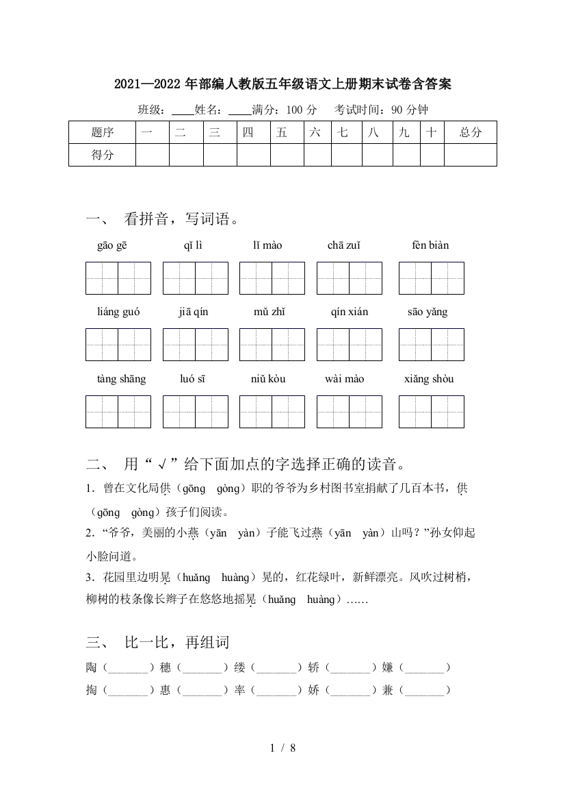 2021—2022年部编人教版五年级语文上册期末试卷含答案