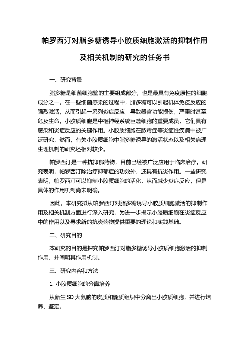 帕罗西汀对脂多糖诱导小胶质细胞激活的抑制作用及相关机制的研究的任务书