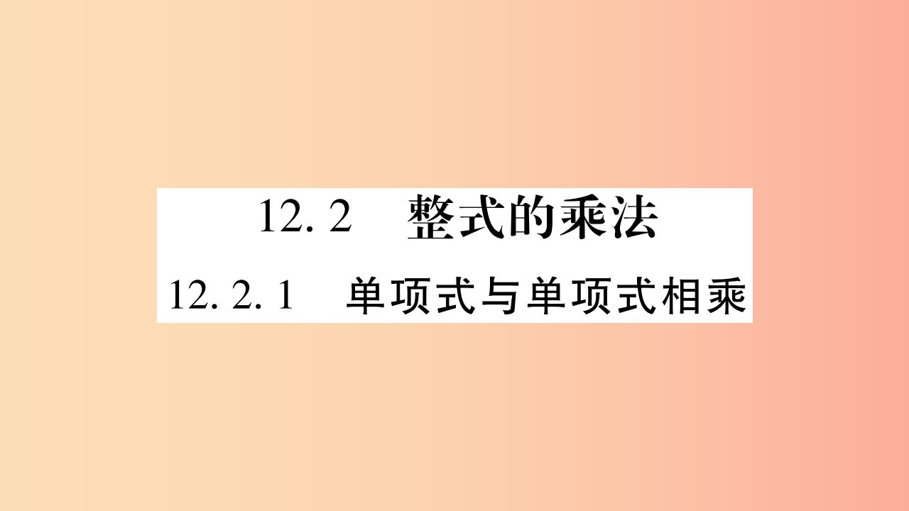 2019秋八年级数学上册第12章整式的乘除12.2整式的乘法12.2.1单项式与单项式相乘作业课件新版华东师大版