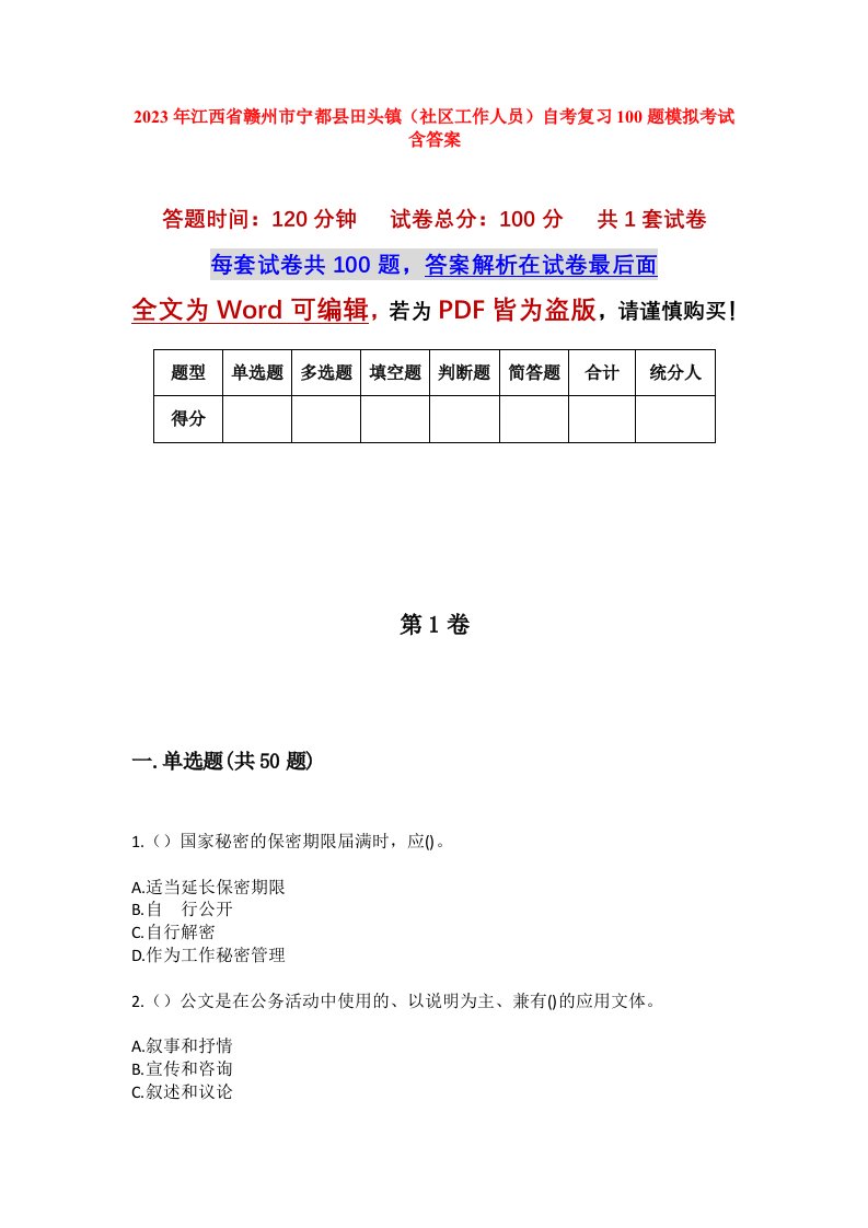 2023年江西省赣州市宁都县田头镇社区工作人员自考复习100题模拟考试含答案