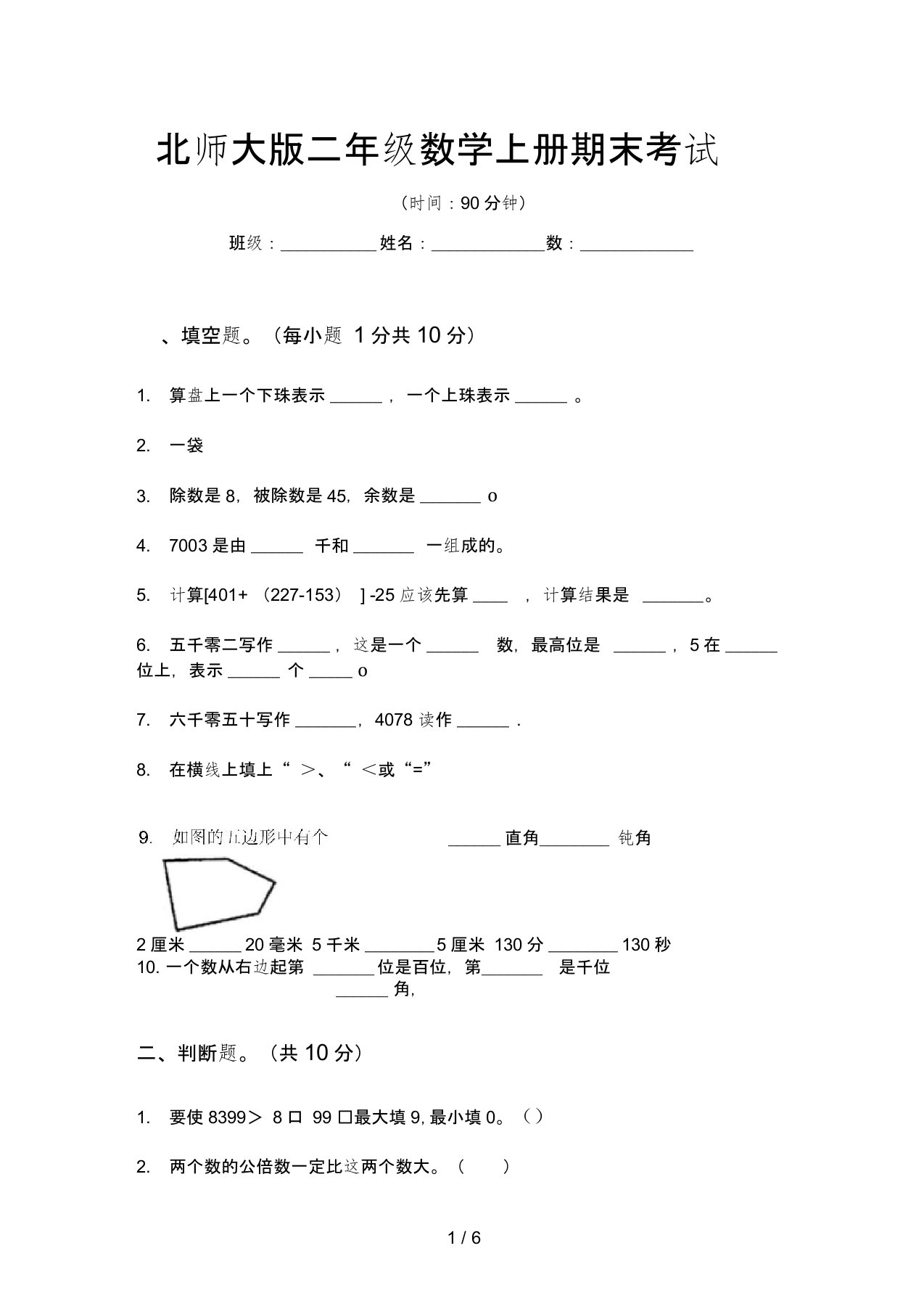 北师大版二年级数学上册期末考试