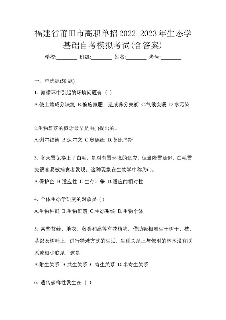 福建省莆田市高职单招2022-2023年生态学基础自考模拟考试含答案