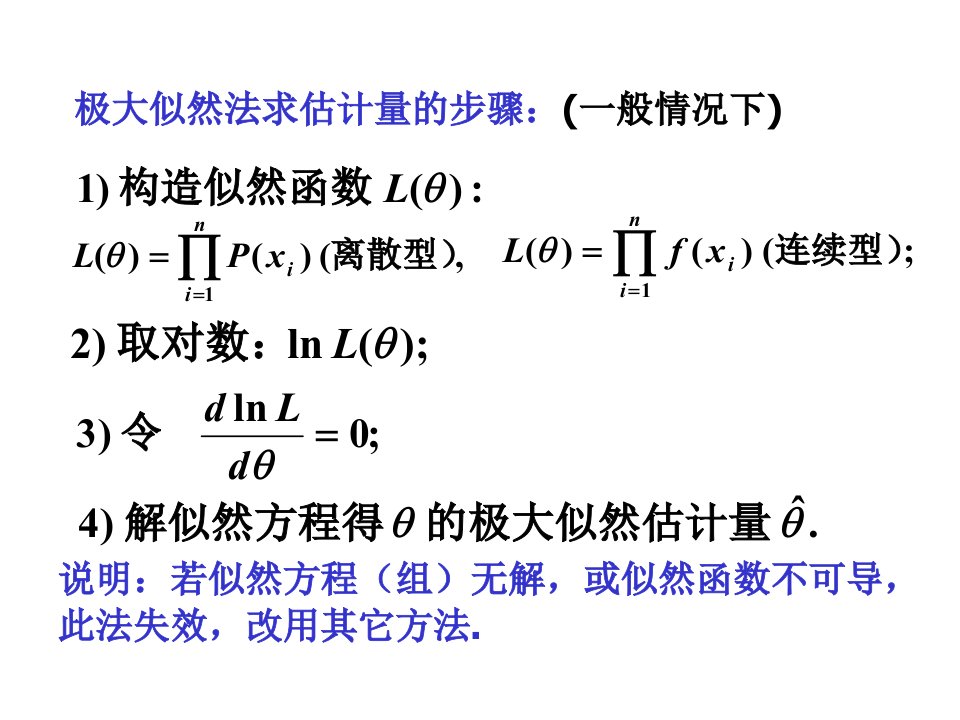 《极大似然估计》PPT课件