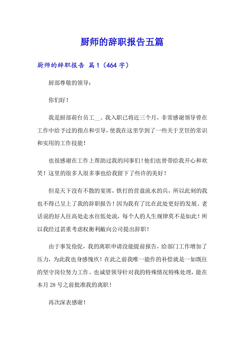 厨师的辞职报告五篇