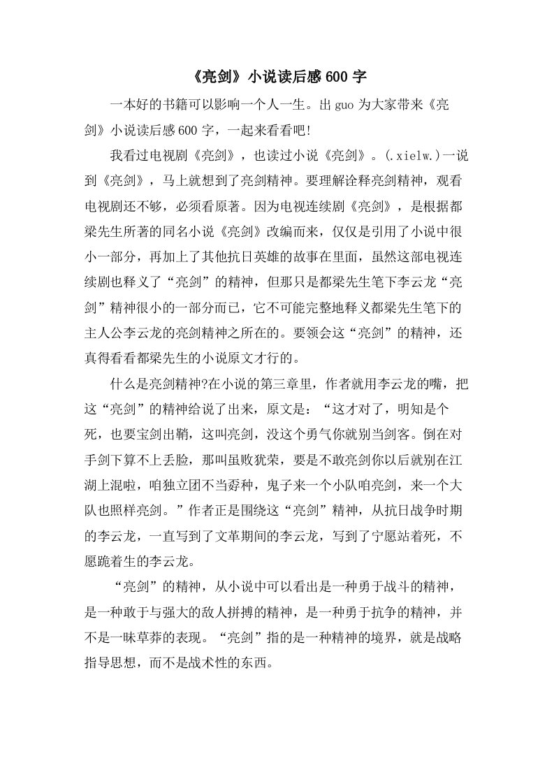 《亮剑》小说读后感600字