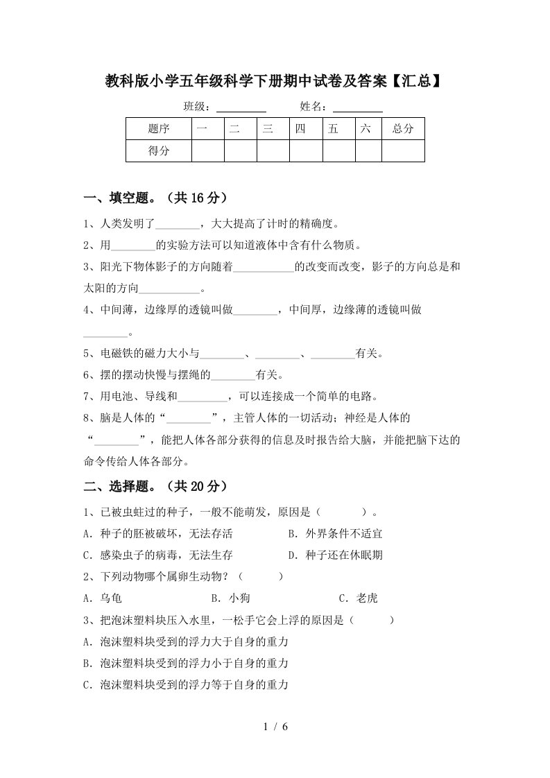 教科版小学五年级科学下册期中试卷及答案汇总