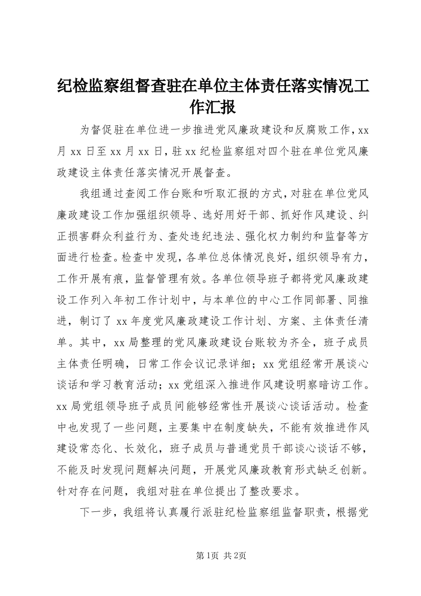 纪检监察组督查驻在单位主体责任落实情况工作汇报