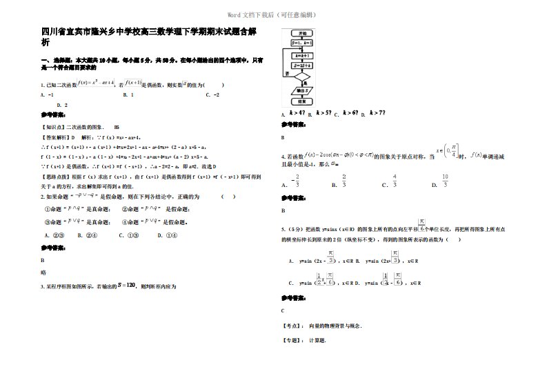 四川省宜宾市隆兴乡中学校高三数学理下学期期末试题含解析