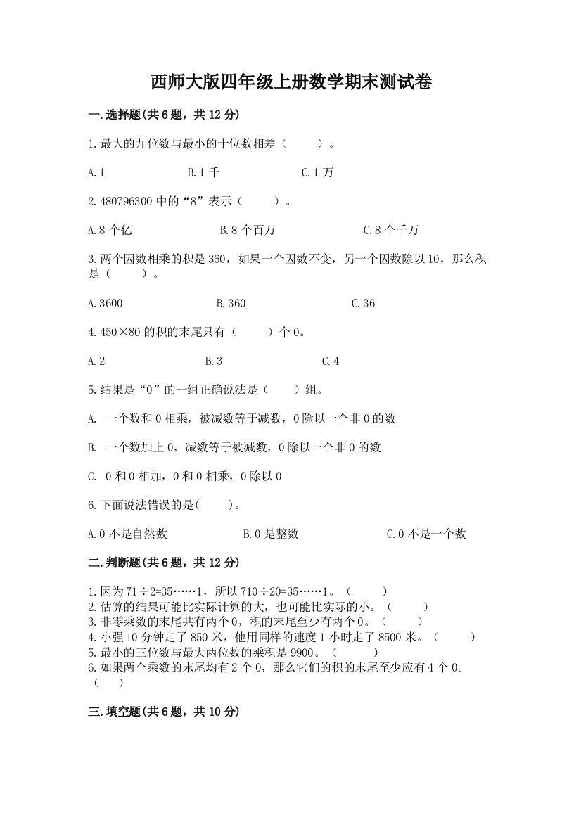 西师大版四年级上册数学期末测试卷参考答案