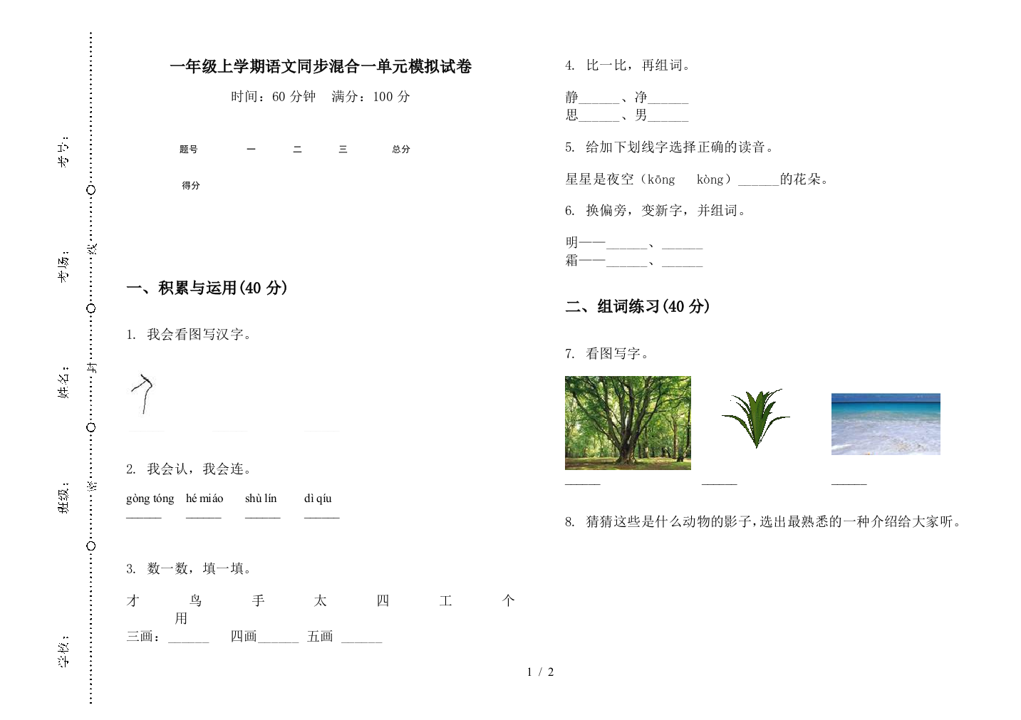 一年级上学期语文同步混合一单元模拟试卷