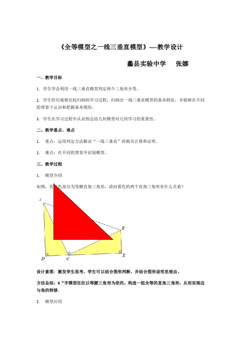 《全等模型之一线三垂直模型》----教学设计