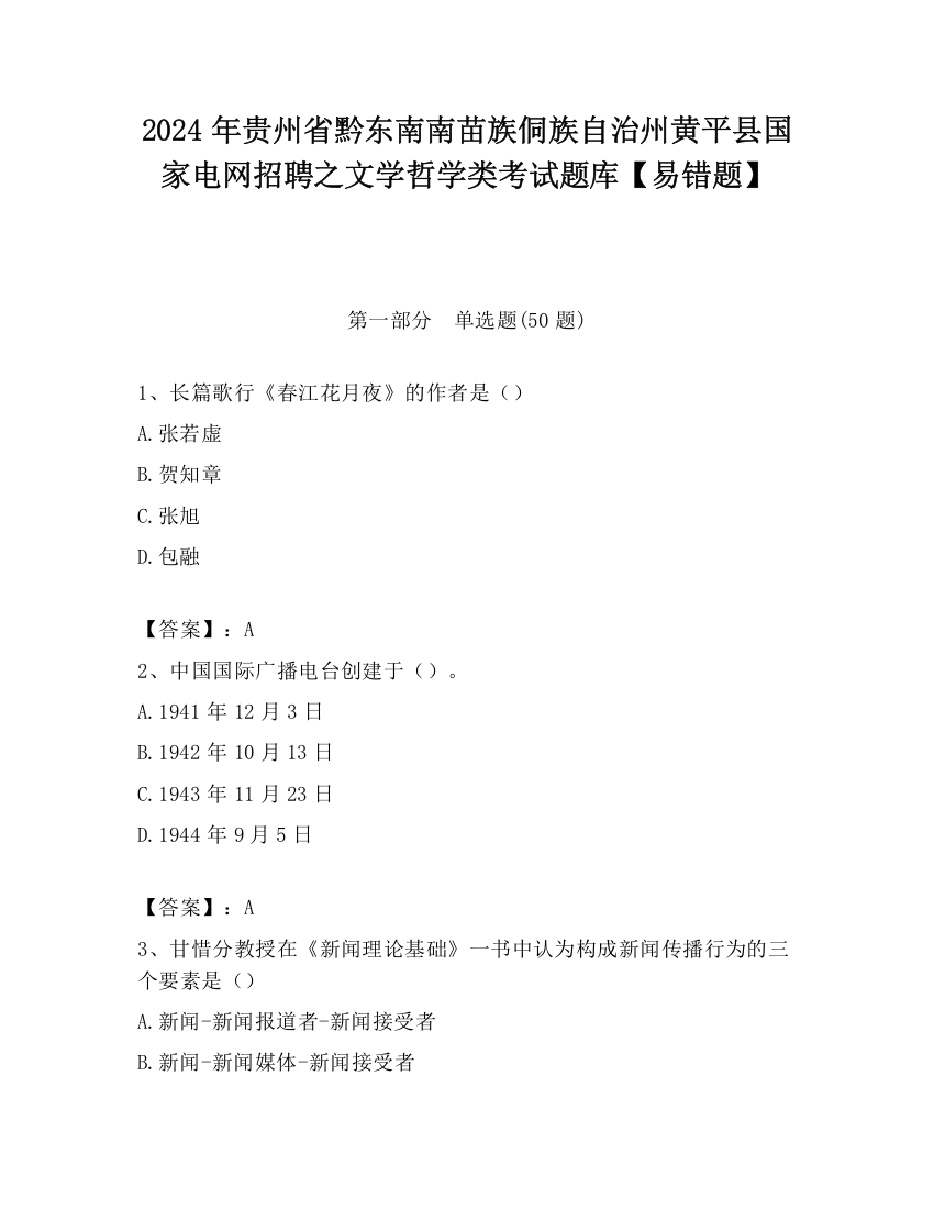 2024年贵州省黔东南南苗族侗族自治州黄平县国家电网招聘之文学哲学类考试题库【易错题】