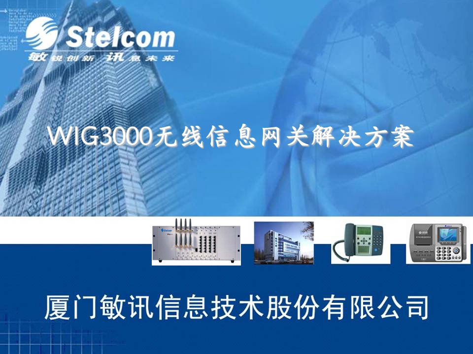 PBX厦门敏讯WIG3000无线信息网关解决方案