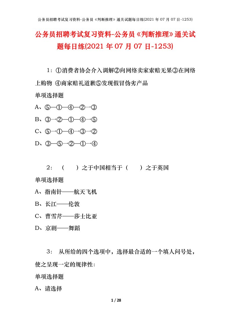 公务员招聘考试复习资料-公务员判断推理通关试题每日练2021年07月07日-1253