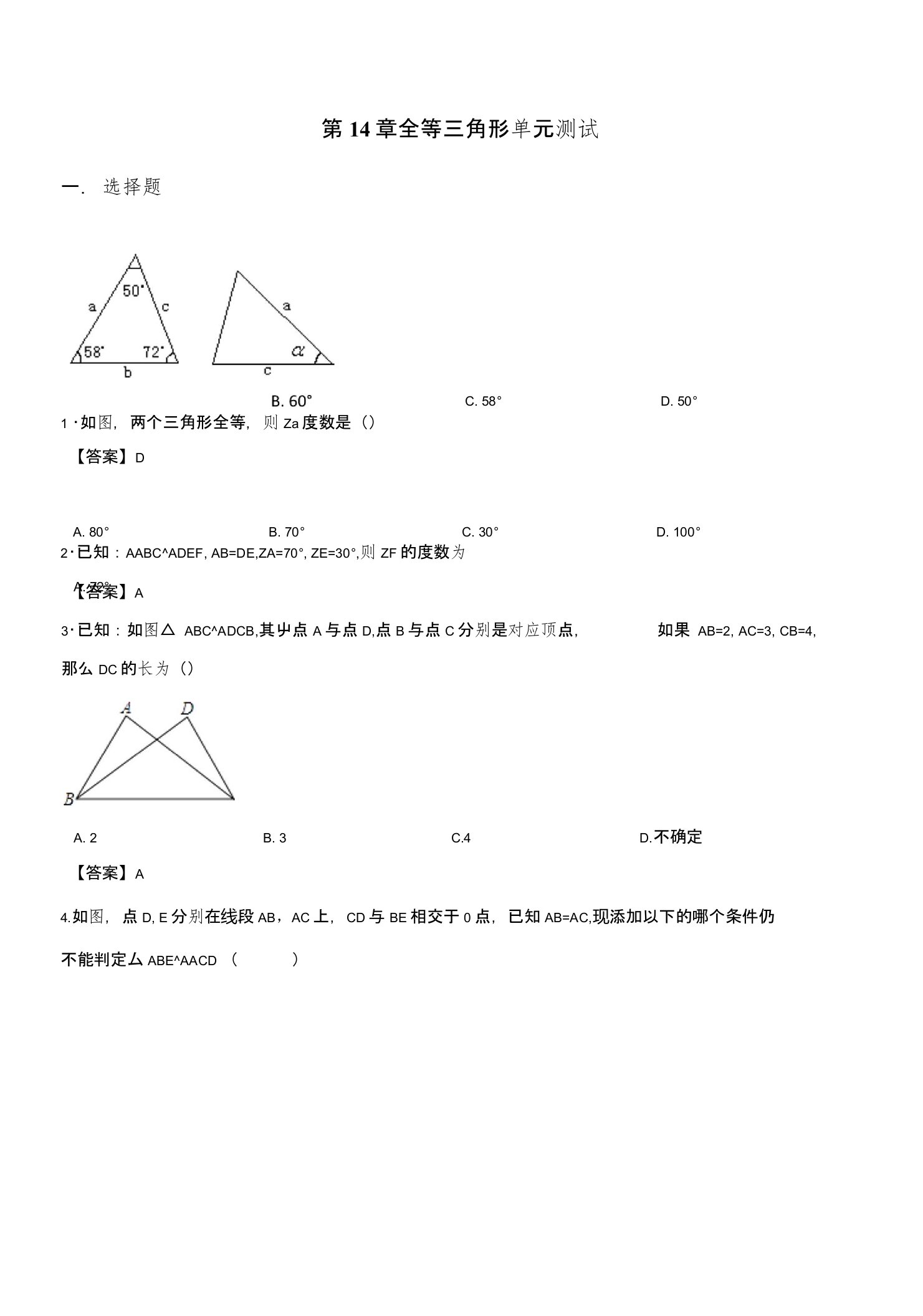 沪科版八年级上数学册《第14章全等三角形》单元测试题含答案