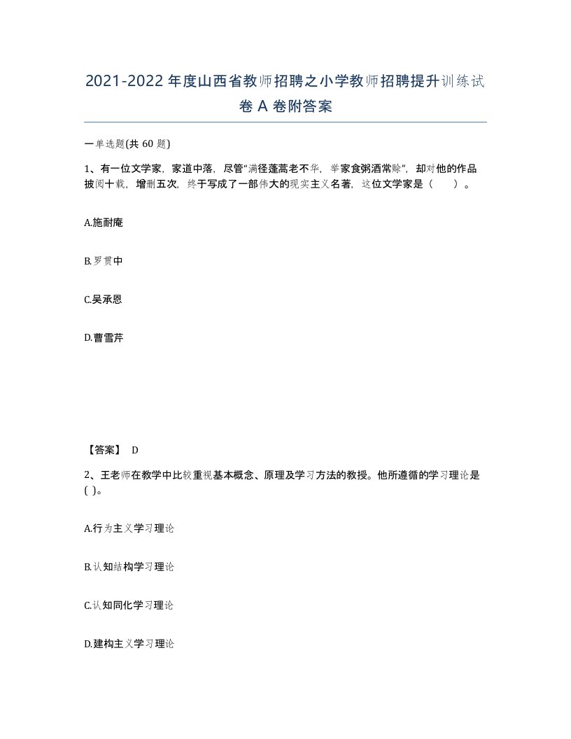 2021-2022年度山西省教师招聘之小学教师招聘提升训练试卷A卷附答案