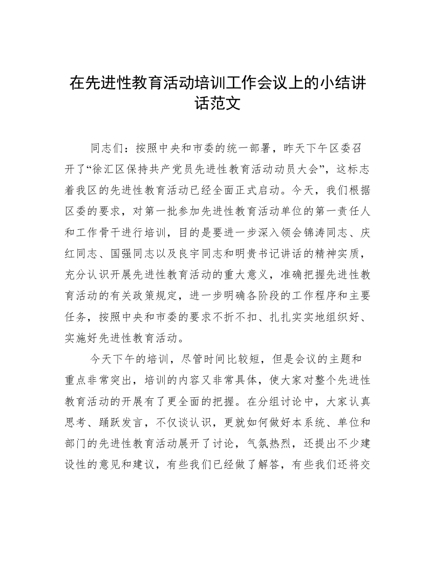 在先进性教育活动培训工作会议上的小结讲话范文