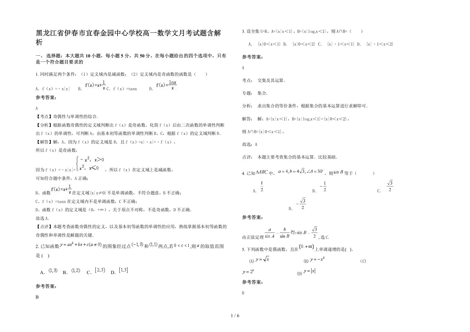 黑龙江省伊春市宜春金园中心学校高一数学文月考试题含解析