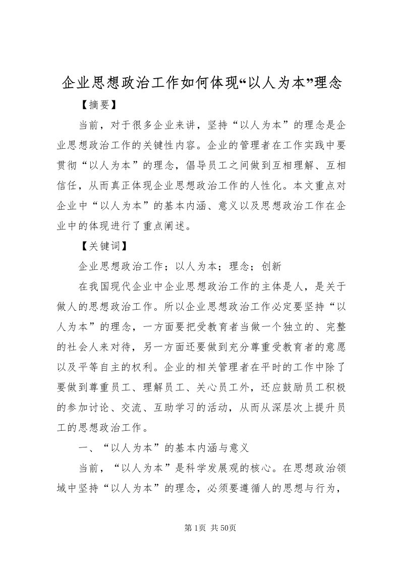 2022企业思想政治工作如何体现以人为本理念