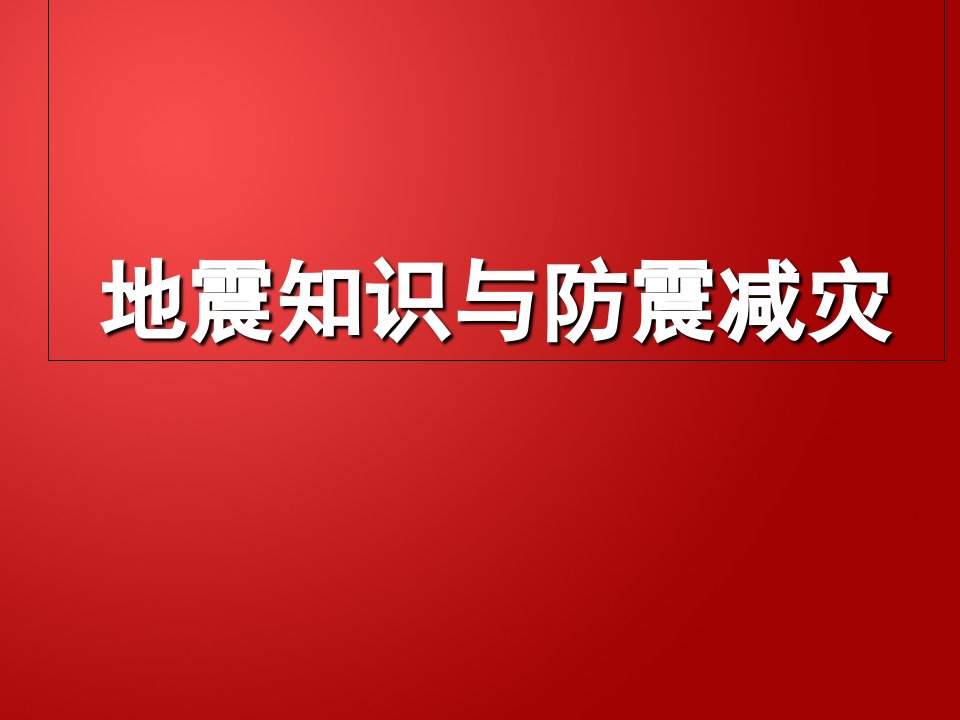 地震知识与防震减灾PPT