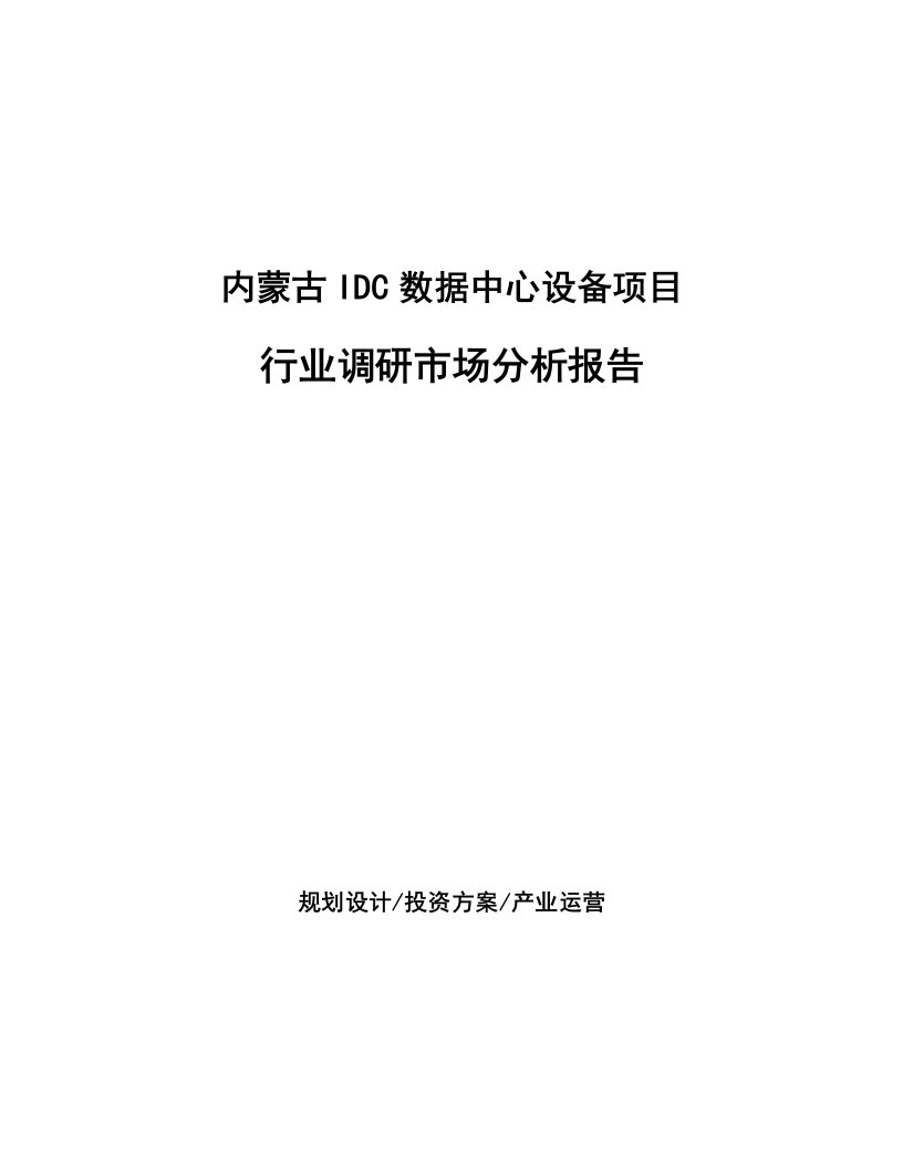 内蒙古IDC数据中心设备项目行业调研市场分析报告