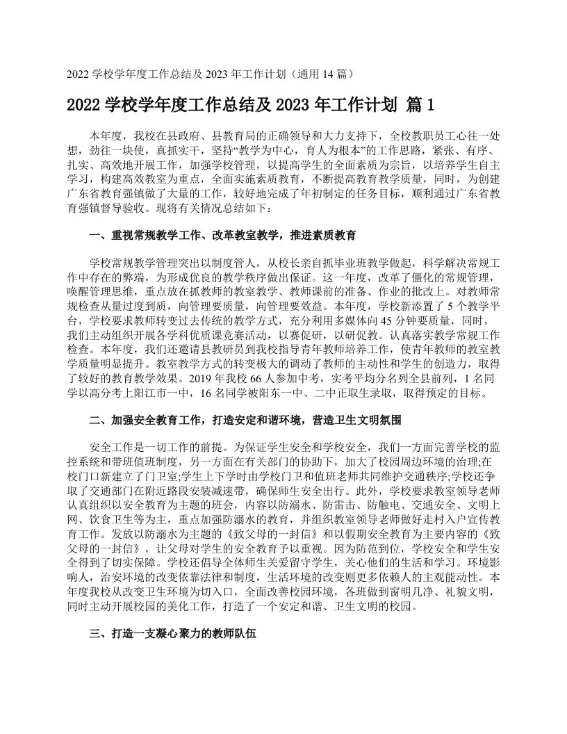 2022学校学年度工作总结及2023年工作计划