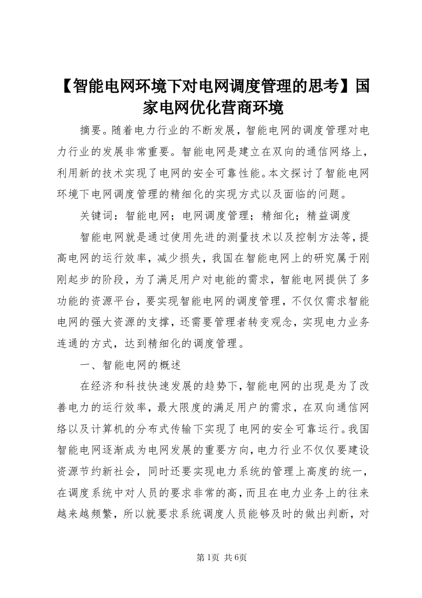 【智能电网环境下对电网调度管理的思考】国家电网优化营商环境