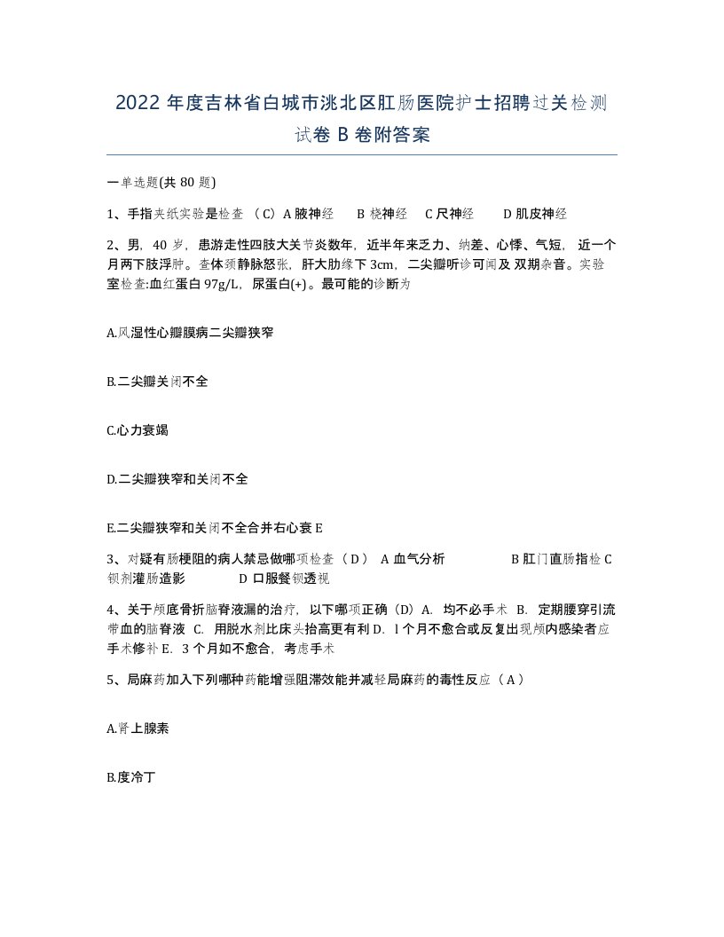 2022年度吉林省白城市洮北区肛肠医院护士招聘过关检测试卷B卷附答案