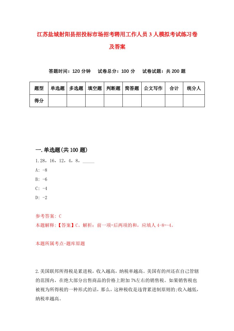 江苏盐城射阳县招投标市场招考聘用工作人员3人模拟考试练习卷及答案第1版