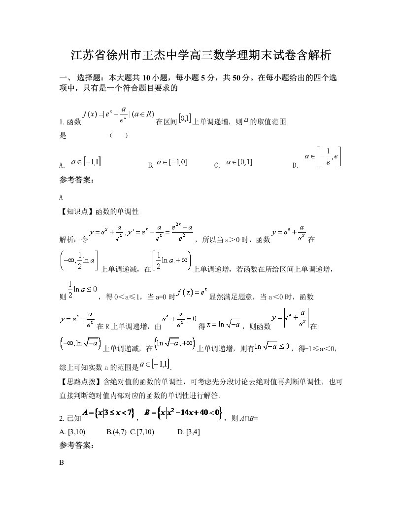 江苏省徐州市王杰中学高三数学理期末试卷含解析