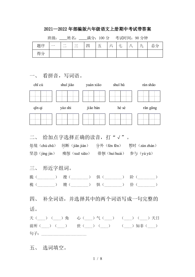 2021—2022年部编版六年级语文上册期中考试带答案