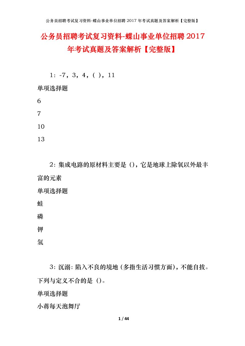 公务员招聘考试复习资料-蝶山事业单位招聘2017年考试真题及答案解析完整版