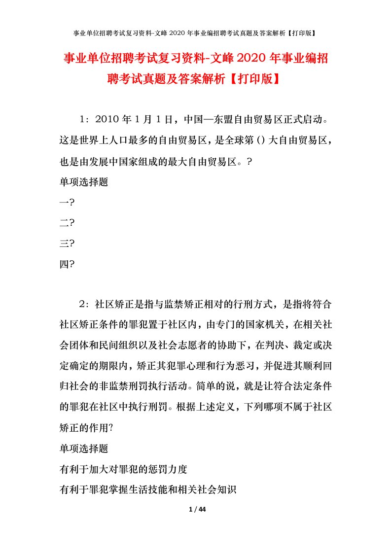 事业单位招聘考试复习资料-文峰2020年事业编招聘考试真题及答案解析打印版_1