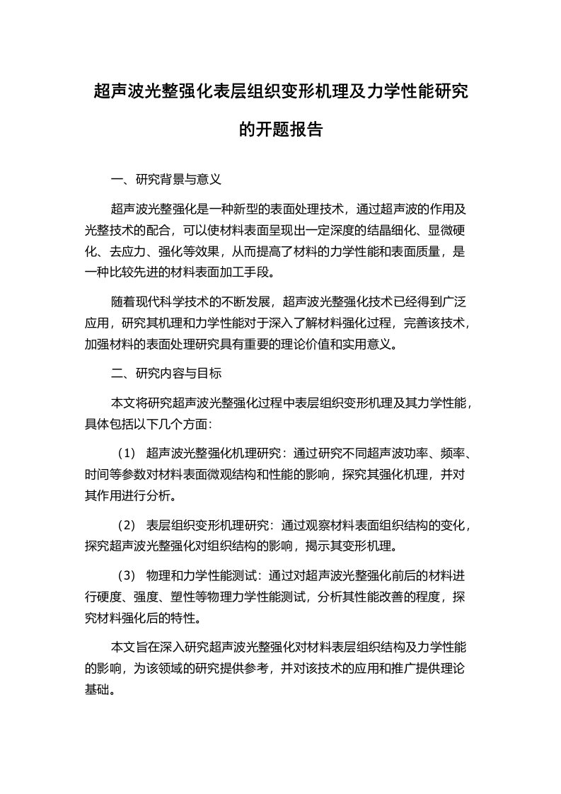 超声波光整强化表层组织变形机理及力学性能研究的开题报告