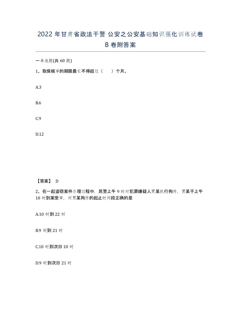 2022年甘肃省政法干警公安之公安基础知识强化训练试卷B卷附答案