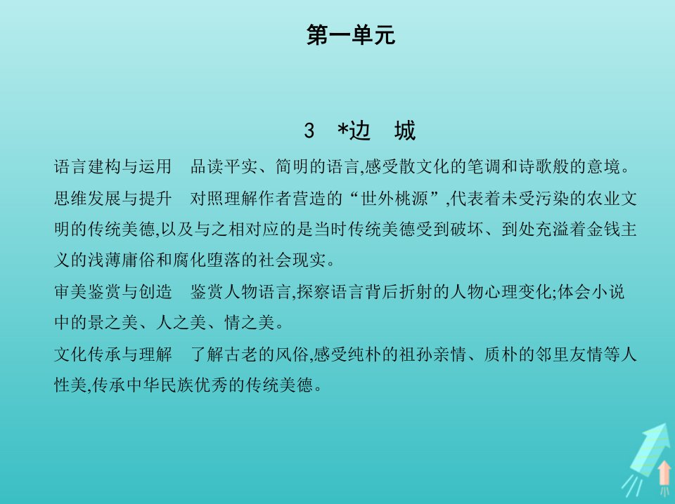 2022版高中语文第一单元3边城课件新人教版必修5