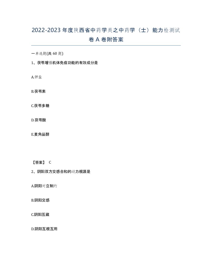 2022-2023年度陕西省中药学类之中药学士能力检测试卷A卷附答案