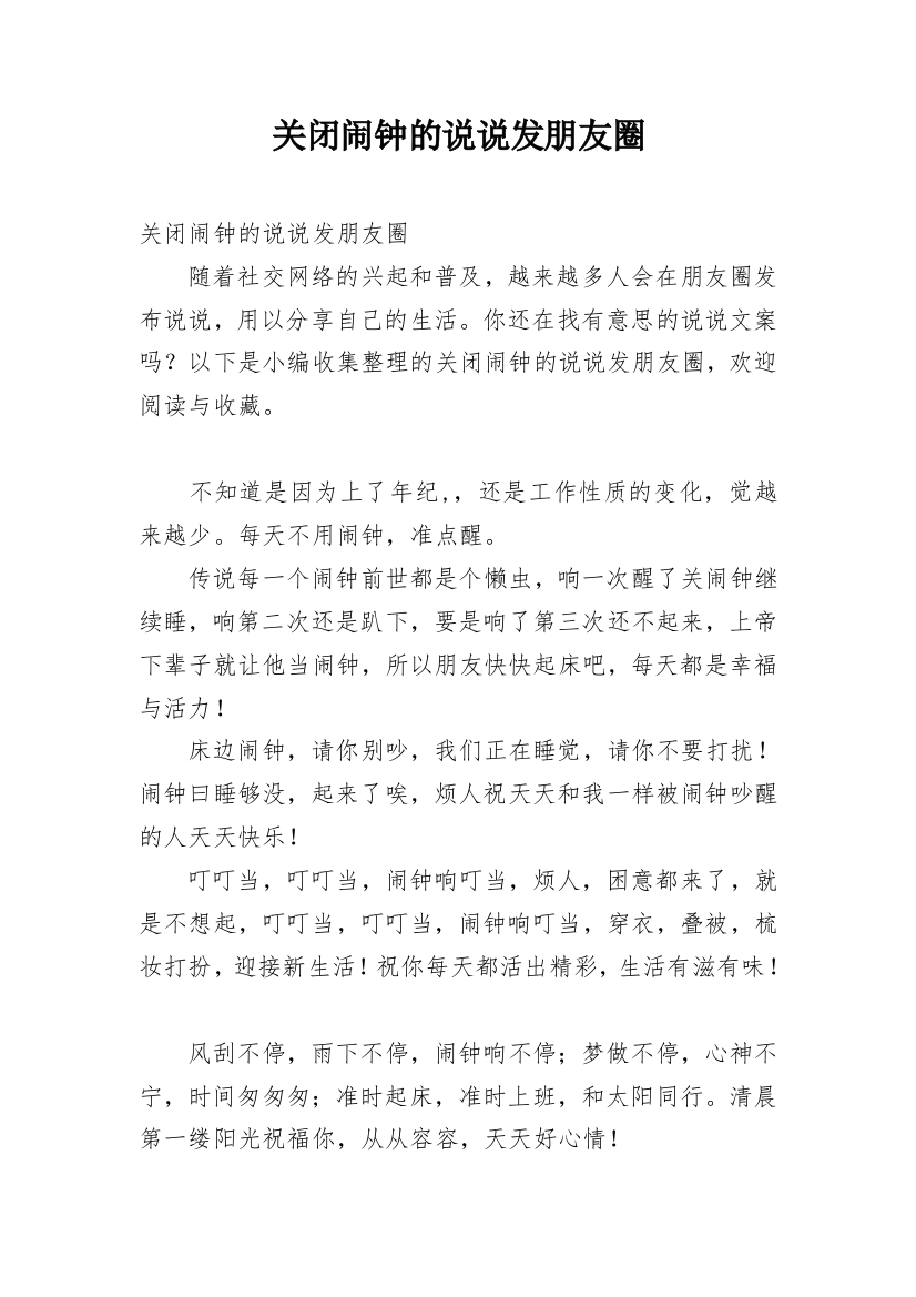 关闭闹钟的说说发朋友圈