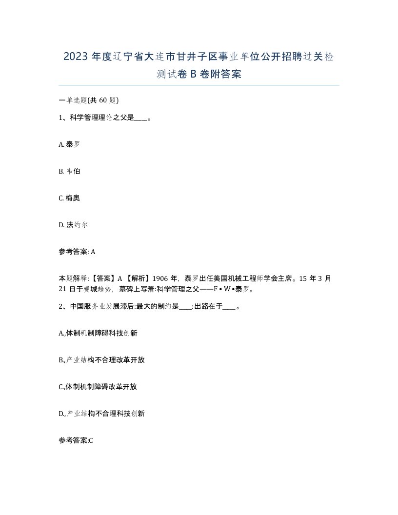 2023年度辽宁省大连市甘井子区事业单位公开招聘过关检测试卷B卷附答案