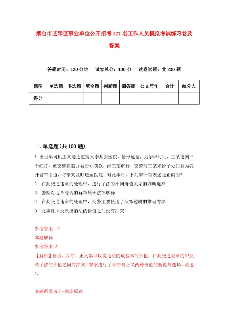 烟台市芝罘区事业单位公开招考127名工作人员模拟考试练习卷及答案第6卷