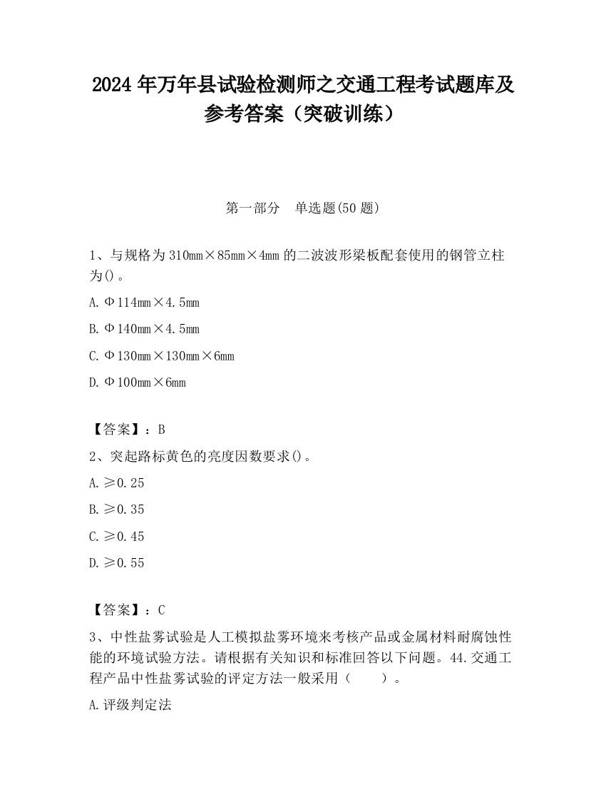 2024年万年县试验检测师之交通工程考试题库及参考答案（突破训练）