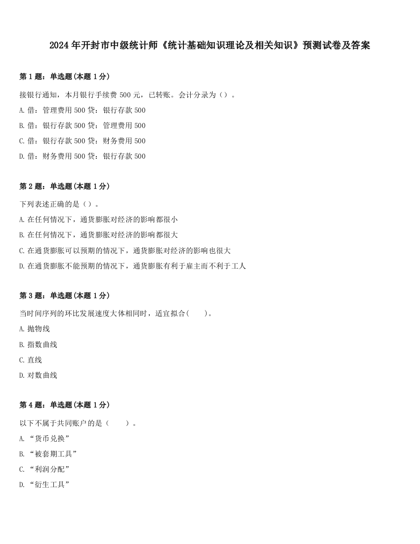 2024年开封市中级统计师《统计基础知识理论及相关知识》预测试卷及答案