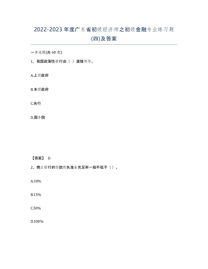 2022-2023年度广东省初级经济师之初级金融专业练习题四及答案