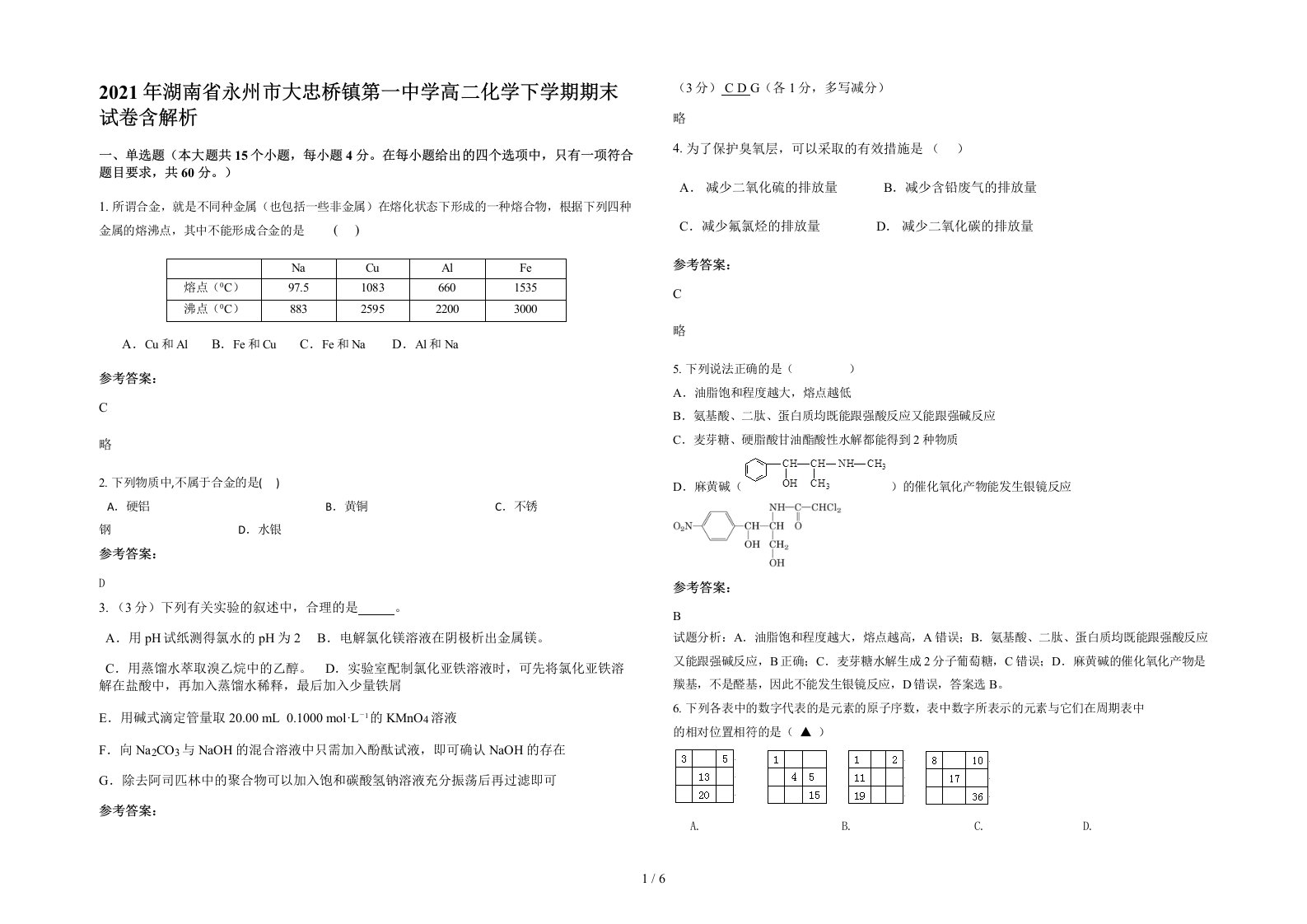 2021年湖南省永州市大忠桥镇第一中学高二化学下学期期末试卷含解析