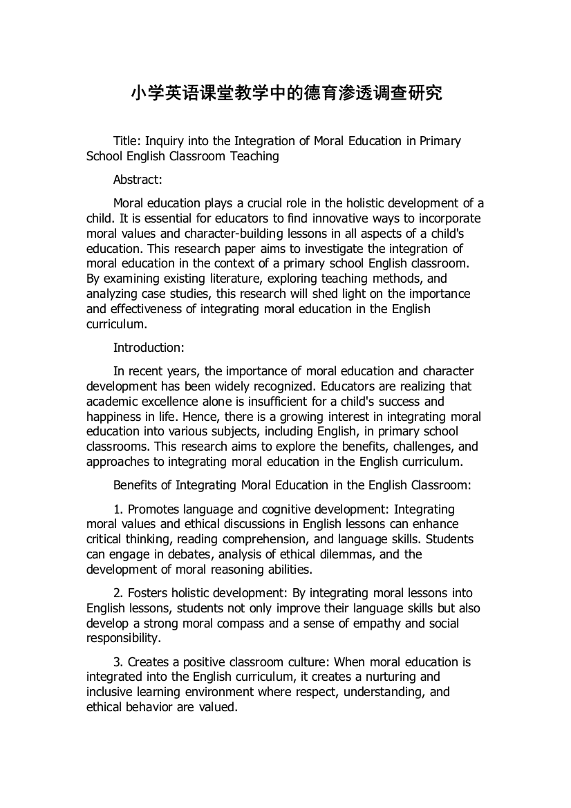 小学英语课堂教学中的德育渗透调查研究