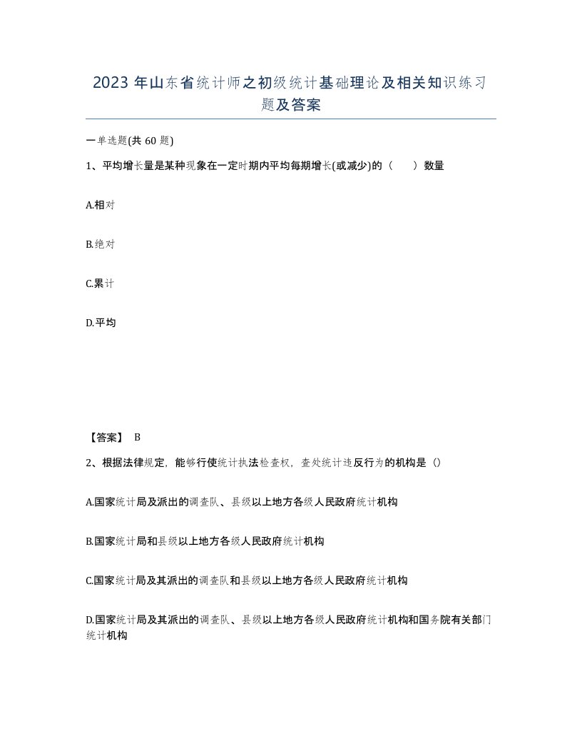 2023年山东省统计师之初级统计基础理论及相关知识练习题及答案