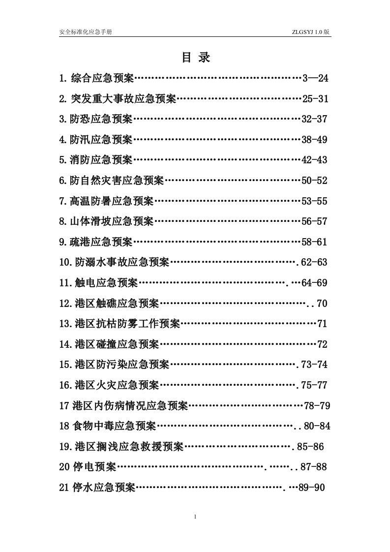 码头的应急预案