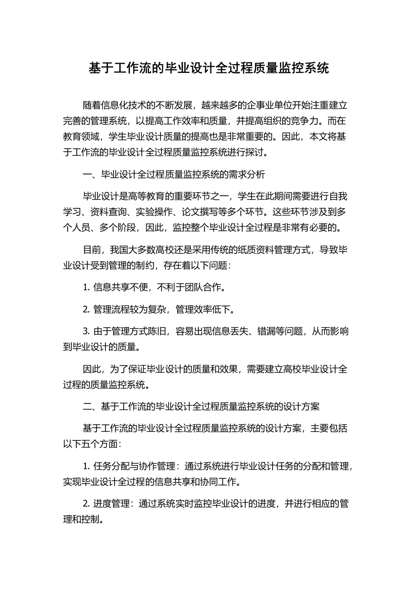 基于工作流的毕业设计全过程质量监控系统